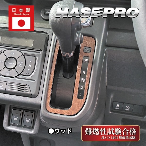 スペーシアカスタム スペーシアギア フレアワゴン【シフトパネル】インテリアパネル インパネ カーボンシート 木目 ウッド調 内装 傷防止 汚れ 保護 ドレスアップ カスタム スズキ マツダ ハセプロ