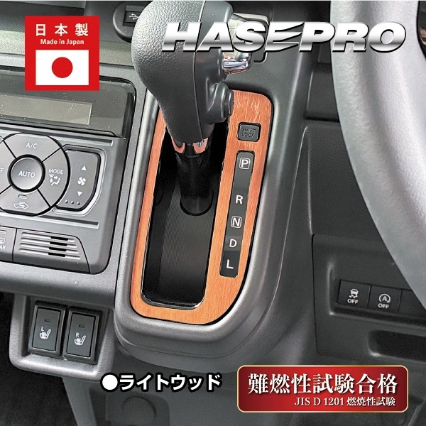 スペーシアカスタム スペーシアギア フレアワゴン【シフトパネル】インテリアパネル インパネ カーボンシート 木目 ウッド調 内装 傷防止 汚れ 保護 ドレスアップ カスタム スズキ マツダ ハセプロ