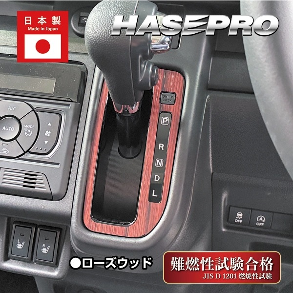 スペーシアカスタム スペーシアギア フレアワゴン【シフトパネル】インテリアパネル インパネ カーボンシート 木目 ウッド調 内装 傷防止 汚れ 保護 ドレスアップ カスタム スズキ マツダ ハセプロ