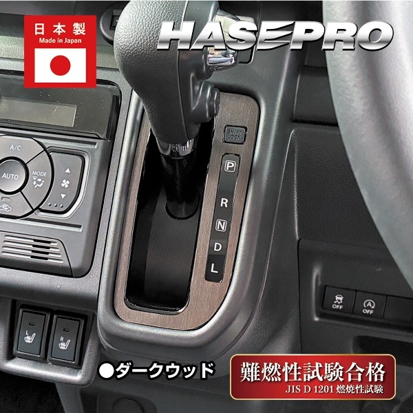 スペーシアカスタム スペーシアギア フレアワゴン【シフトパネル】インテリアパネル インパネ カーボンシート 木目 ウッド調 内装 傷防止 汚れ 保護 ドレスアップ カスタム スズキ マツダ ハセプロ