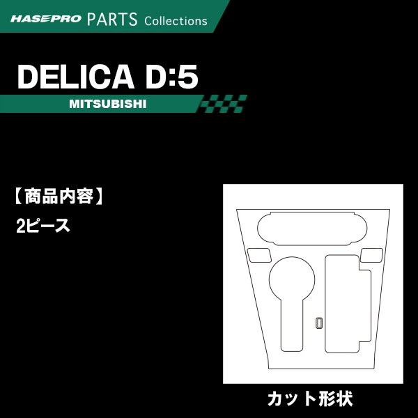 デリカD5 CV1W【センターパネル ※ALPINE デリカD:5専用11型ナビゲーションパネル】インテリアパネル インパネ カーボンシート チッピング調 木目 ウッド調 内装 傷防止 汚れ 保護 ドレスアップ カスタム 三菱 ハセプロ