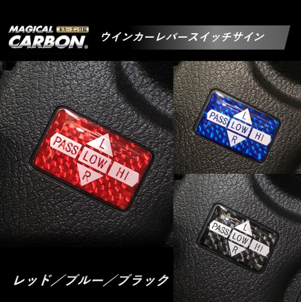【ハセ・プロ通販限定】マジカルカーボンNEO　ウインカーレバースイッチサイン（NWLS-1）