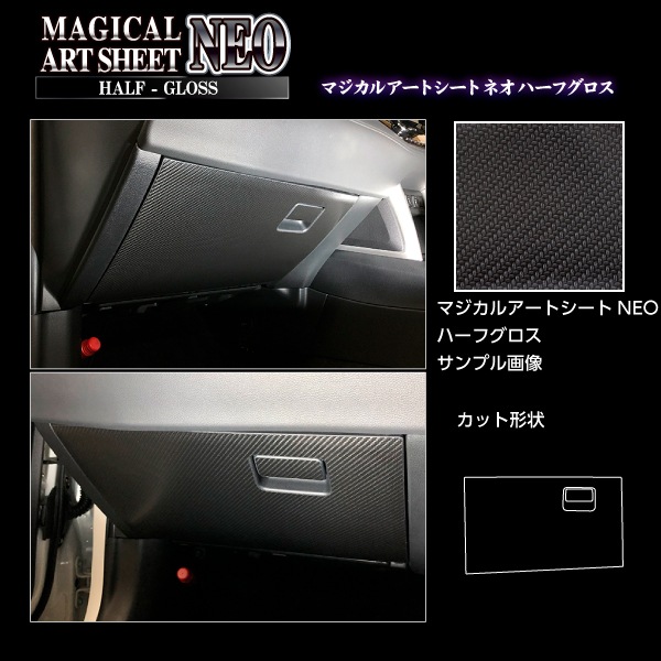 アートシートNEOハーフグロス グローブBOX トヨタ カローラクロス ハイブリッドZ ZVG11 2021.09~2025.05 ブラック MSNHG-GBT8