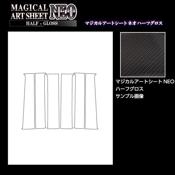 マジカルアートシートNEO ハーフグロス ピラー スタンダードセット エブリイ／エブリイワゴン DA17系 MSNHG-PSZ26