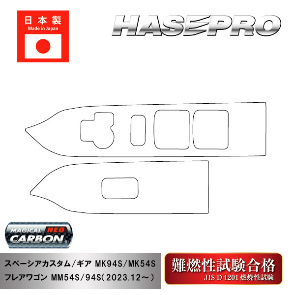 【通販限定】【スペーシアカスタム】【スペーシアギア】【フレアワゴン】シフトパネル【マジカルカーボンNEO】インテリアパネル 内装 傷防止 汚れ 保護 スズキ マツダ ハセプロ CDPSZ-19-N