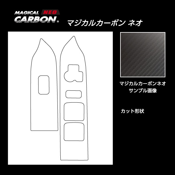 【通販限定】【スペーシアカスタム】【スペーシアギア】【フレアワゴン】シフトパネル【マジカルカーボンNEO】インテリアパネル 内装 傷防止 汚れ 保護 スズキ マツダ ハセプロ CDPSZ-19-N