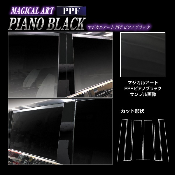 【通販限定】マジカルアート PPF ピアノブラック ピラー スタンダードセット トヨタ VOYX 90系 PFPB-PT99