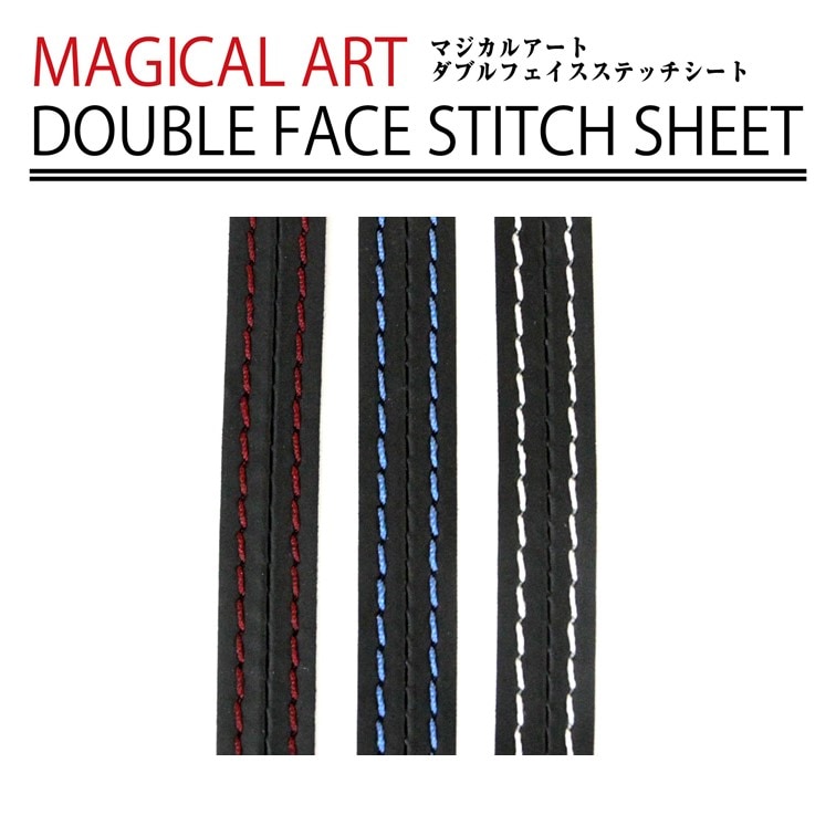 【アウトレット特別価格】ダブルフェイスステッチシート ステッチテープ【レッド・シルバー・ブルー】貼るだけ カスタム レザー 革 汎用パーツ モール 内装 レッド シルバー ブルー YAOL