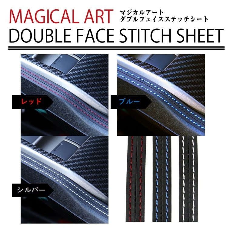【アウトレット特別価格】ダブルフェイスステッチシート ステッチテープ【レッド・シルバー・ブルー】貼るだけ カスタム レザー 革 汎用パーツ モール 内装 レッド シルバー ブルー YAOL