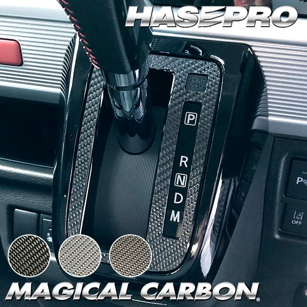 スペーシアカスタム ハイブリッドXS【シフトパネル】インテリアパネル インパネ カーボンシート 内装 傷防止 汚れ 保護 ドレスアップ カスタム スズキ MK53S ハセプロ