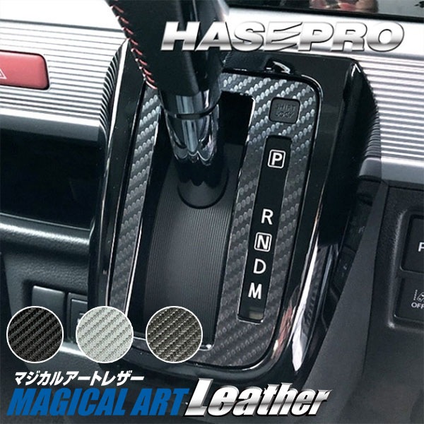 スペーシアカスタム ハイブリッドXS【シフトパネル】インテリアパネル インパネ カーボンシート 内装 傷防止 汚れ 保護 ドレスアップ カスタム スズキ MK53S ハセプロ