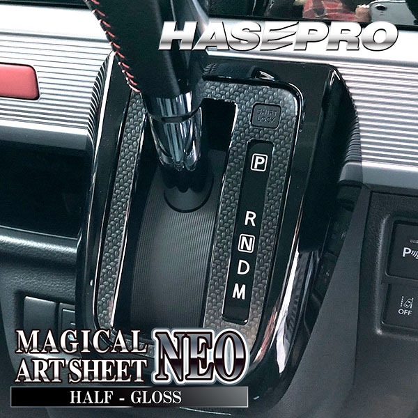 スペーシアカスタム ハイブリッドXS【シフトパネル】インテリアパネル インパネ カーボンシート 内装 傷防止 汚れ 保護 ドレスアップ カスタム スズキ MK53S ハセプロ