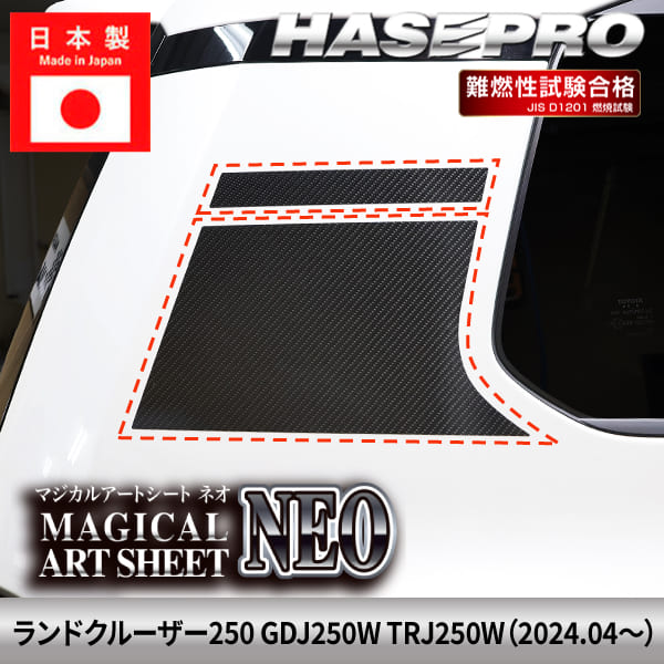 ランドクルーザー250 ランクル ランクル250 【クォーターガーニッシュ】 カーボンシート トヨタ TOYOTA 外装 運転席 助手席 汚れ パーツ ガード カスタムパーツ 簡単取り付け 保護 簡単 アクセサリー カスタム GDJ250W TRJ250W ハセプロ MSN-QGT1