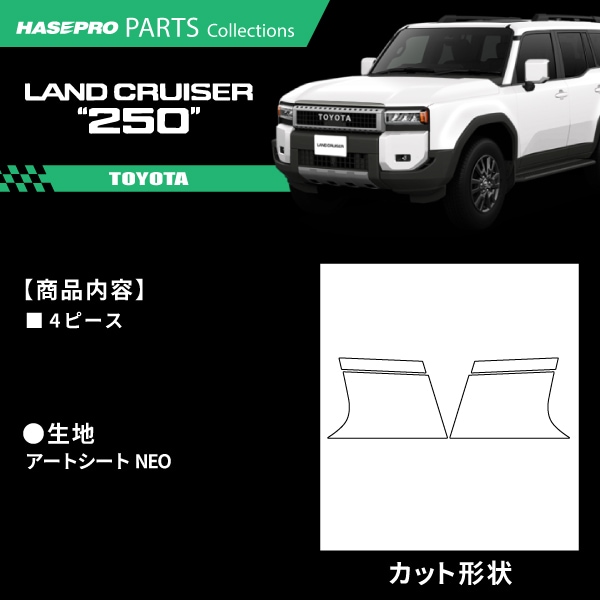 ランドクルーザー250 ランクル ランクル250 【クォーターガーニッシュ】 カーボンシート トヨタ TOYOTA 外装 運転席 助手席 汚れ パーツ ガード カスタムパーツ 簡単取り付け 保護 簡単 アクセサリー カスタム GDJ250W TRJ250W ハセプロ MSN-QGT1