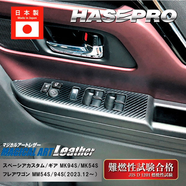 【スペーシアカスタム】【スペーシアギア】【フレアワゴン】ドアスイッチパネル【マジカルアートレザー】インテリアパネル 内装 傷防止 汚れ 保護 スズキ マツダ ハセプロ LC-DPSZ19