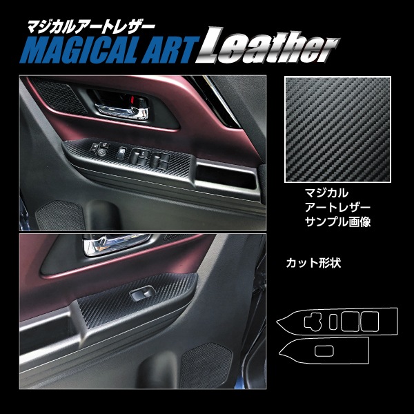 【スペーシアカスタム】【スペーシアギア】【フレアワゴン】ドアスイッチパネル【マジカルアートレザー】インテリアパネル 内装 傷防止 汚れ 保護 スズキ マツダ ハセプロ LC-DPSZ19