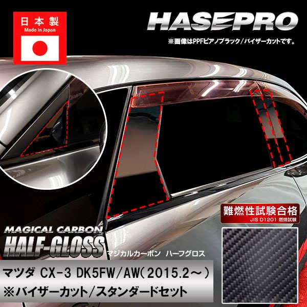 CX-3【ピラー バイザーカット スタンダードセット】カーボンハーフグロス マツダ 外装 傷防止 汚れ 保護 ハセプロ CHGPMA-V31