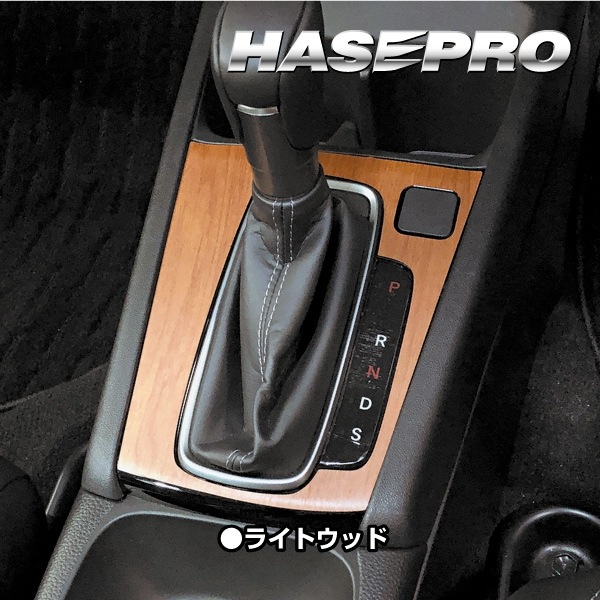 WR-V DG5【シフトパネル】インテリアパネル インパネ カーボンシート 木目 ウッド調 内装 傷防止 汚れ 保護 ドレスアップ カスタム ホンダ ハセプロ