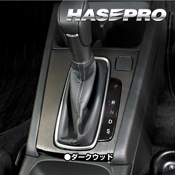 WR-V DG5【シフトパネル】インテリアパネル インパネ カーボンシート 木目 ウッド調 内装 傷防止 汚れ 保護 ドレスアップ カスタム ホンダ ハセプロ