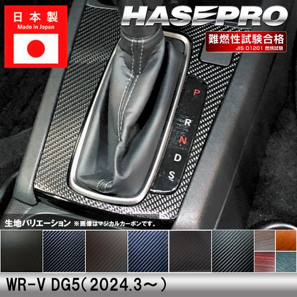 ハセ・プロ公式 オンラインショップ 本店 | WR-V DG5【シフトパネル