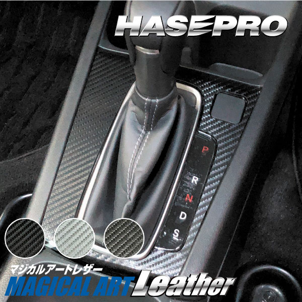 WR-V DG5【シフトパネル】インテリアパネル インパネ カーボンシート 木目 ウッド調 内装 傷防止 汚れ 保護 ドレスアップ カスタム ホンダ ハセプロ