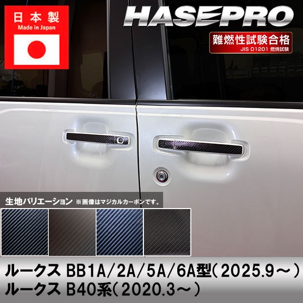 ルークス 新型 40系【ドアノブ】カーボンシート 外装 傷防止 汚れ 保護 ドレスアップ 日産 BB1A 2A 5A 6A B38A ハセプロ