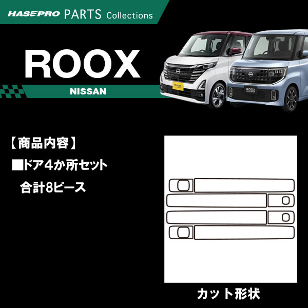 ルークス 新型 40系【ドアノブ】カーボンシート 外装 傷防止 汚れ 保護 ドレスアップ 日産 BB1A 2A 5A 6A B38A ハセプロ