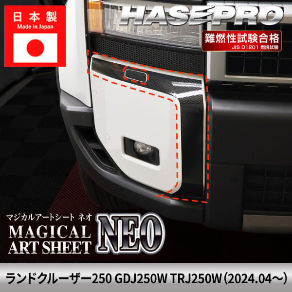 ランドクルーザー250 ランクル ランクル250【フロントバンパーガーニッシュ】 カーボンシート トヨタ TOYOTA 外装 運転席 助手席 汚れ パーツ ガード カスタムパーツ 簡単取り付け 保護 簡単 アクセサリー カスタム GDJ250W TRJ250W ハセプロ MSN-FBST4