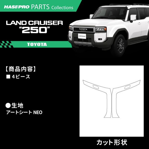 ランドクルーザー250 ランクル ランクル250【フロントバンパーガーニッシュ】 カーボンシート トヨタ TOYOTA 外装 運転席 助手席 汚れ パーツ ガード カスタムパーツ 簡単取り付け 保護 簡単 アクセサリー カスタム GDJ250W TRJ250W ハセプロ MSN-FBST4