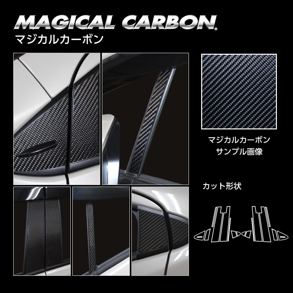 ハセプロ マジカルカーボン　ピラー　フルセット　バイザーカットタイプ　トヨタ　アクア　MXPK11　2021.7～　CPT-VF96
