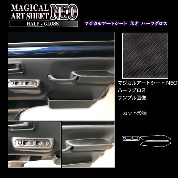 マジカルアートシートNEOハーフグロス ドアスイッチパネル スズキ スーパーキャリイ DA16T 2018.5~ブラック MSNHG-DPSZ18