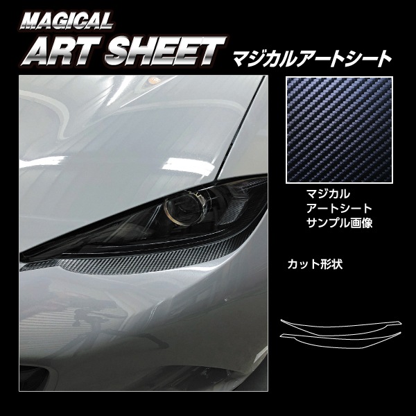 マジカルアートシート アイシャドー マツダ ロードスター ND5 MS-LIMA3