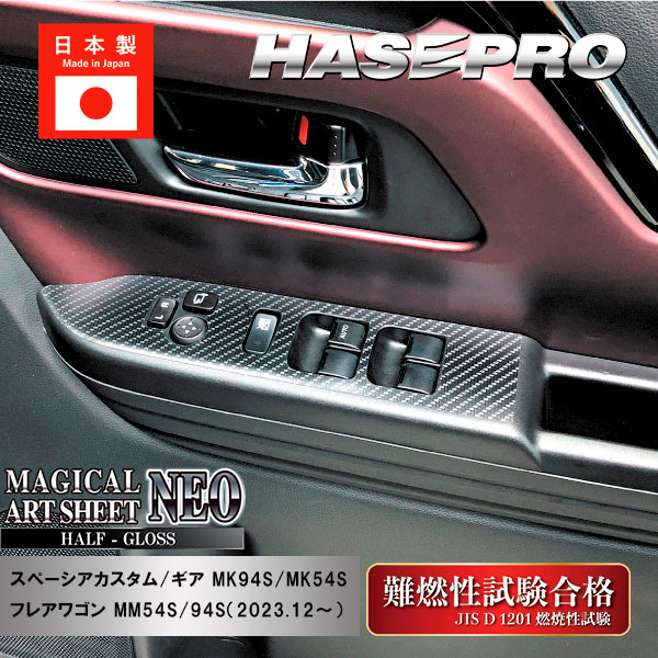 【スペーシアカスタム】【スペーシアギア】【フレアワゴン】シフトパネル【マジカルアートシートNEO ハーフグロス】インテリアパネル 内装 傷防止 汚れ 保護 スズキ マツダ ハセプロ MSNHG-DPSZ19