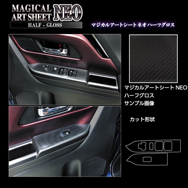 【スペーシアカスタム】【スペーシアギア】【フレアワゴン】シフトパネル【マジカルアートシートNEO ハーフグロス】インテリアパネル 内装 傷防止 汚れ 保護 スズキ マツダ ハセプロ MSNHG-DPSZ19