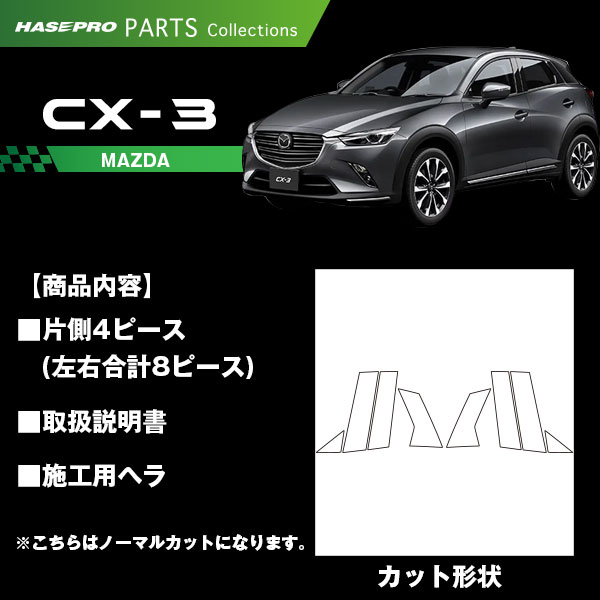 CX-3【ピラー ノーマルカット スタンダードセット】カーボンハーフグロス マツダ 外装 傷防止 汚れ 保護 ハセプロ CHGPMA-31