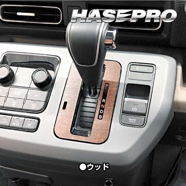 フリード GT系【シフトパネル】インテリアパネル インパネ カーボンシート 木目 ウッド調 内装 傷防止 汚れ 保護 ドレスアップ カスタム ホンダ ハセプロ