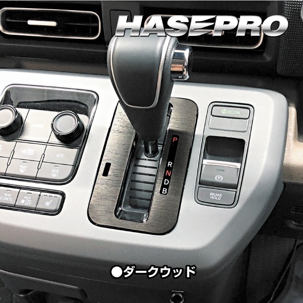 フリード GT系【シフトパネル】インテリアパネル インパネ カーボンシート 木目 ウッド調 内装 傷防止 汚れ 保護 ドレスアップ カスタム ホンダ ハセプロ