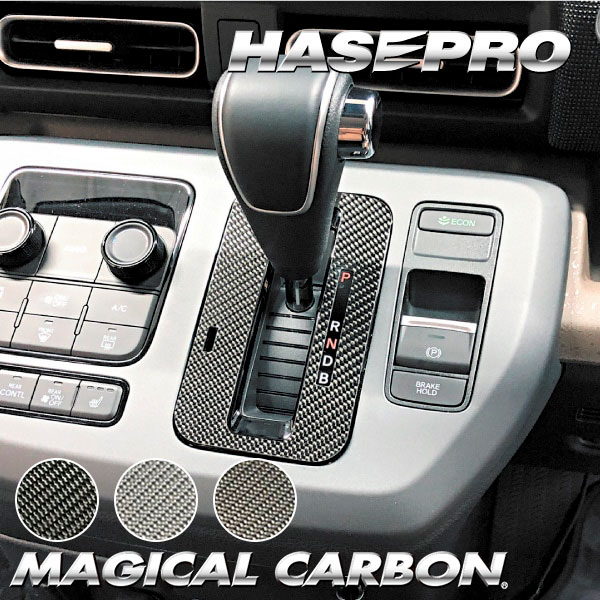 フリード GT系【シフトパネル】インテリアパネル インパネ カーボンシート 木目 ウッド調 内装 傷防止 汚れ 保護 ドレスアップ カスタム ホンダ ハセプロ