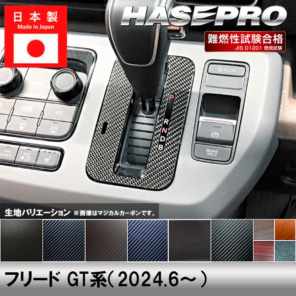 ハセ・プロ公式 オンラインショップ 本店 | フリード GT系【シフト