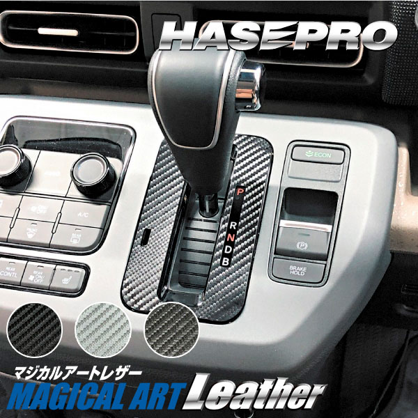 フリード GT系【シフトパネル】インテリアパネル インパネ カーボンシート 木目 ウッド調 内装 傷防止 汚れ 保護 ドレスアップ カスタム ホンダ ハセプロ