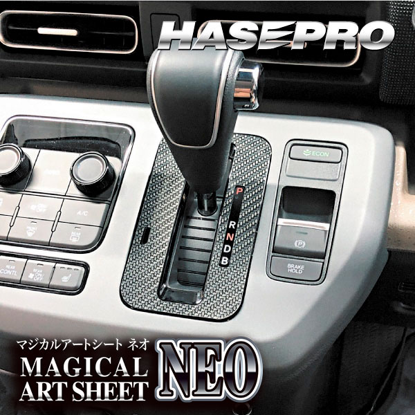 フリード GT系【シフトパネル】インテリアパネル インパネ カーボンシート 木目 ウッド調 内装 傷防止 汚れ 保護 ドレスアップ カスタム ホンダ ハセプロ