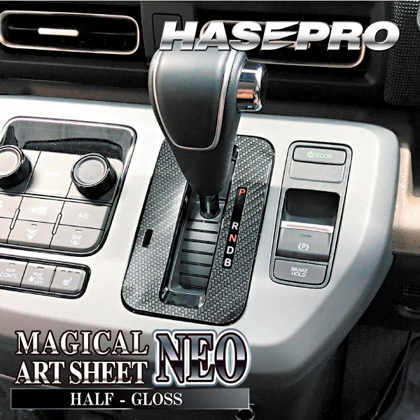 フリード GT系【シフトパネル】インテリアパネル インパネ カーボンシート 木目 ウッド調 内装 傷防止 汚れ 保護 ドレスアップ カスタム ホンダ ハセプロ