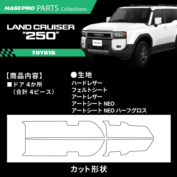 車 傷防止 ランドクルーザー250 ランクル ランクル250 【キックガード】カーボンシート トヨタ TOYOTA 内装 傷防止 汚れ ドレスアップ 保護 簡単 アクセサリー カスタム GDJ250W TRJ250W ハセプロ