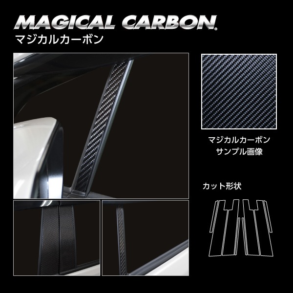 マジカルカーボン　ピラー　スタンダードセット　バイザーカットタイプ　トヨタ　アクア　MXPK11　2021.7～2025.8　CPT-V96