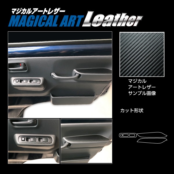 マジカルアートレザー ドアスイッチパネル スズキ スーパーキャリイ DA16T 2018.5～ブラック LC-DPSZ18