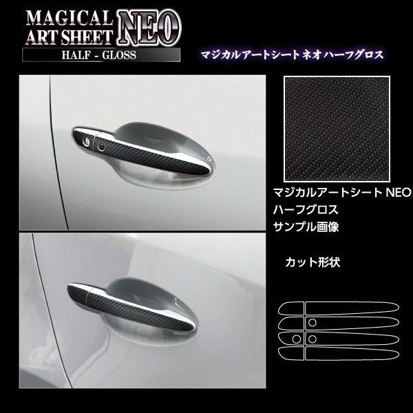 アートシートNEOハーフグロス ドアノブ マツダ MAZDA2（DJ系）/ CX-5（KE系） MSNHG-DMA4