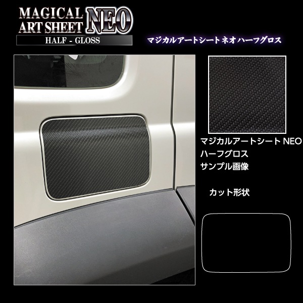 マジカルアートシートNEO ハーフグロス フューエルリッド スズキ ジムニー ノマド MSNHG-FSZ23