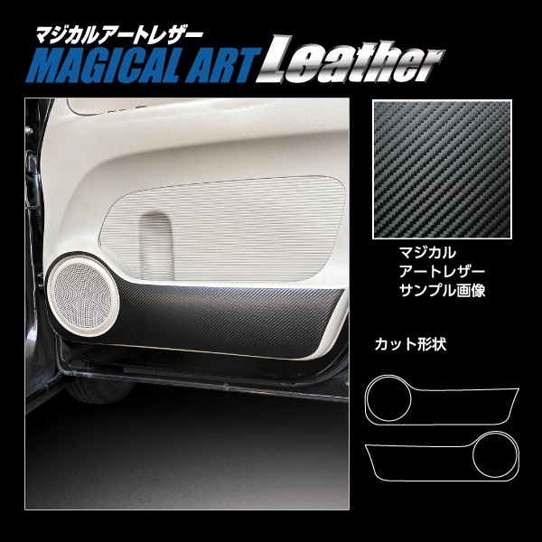 車 ドアノブ 傷防止 【N-BOX カスタム】JF1 JF2 【ドア キックガード】 マジカルアートレザー 運転席 助手席 NBOX ホンダ エヌボックス アクセサリー パーツ ガード 内装 カスタムパーツ 簡単取り付け ハセプロ LC-KGH15