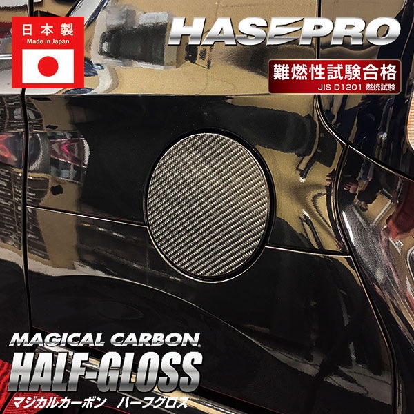 新型ムーヴ【フューエルリッド】給油口 カーボンシート 外装 傷防止 汚れ 保護 ダイハツ ムーブ MOVE ハセプロ