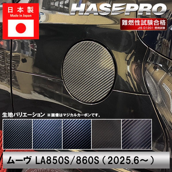 新型ムーヴ【フューエルリッド】給油口 カーボンシート 外装 傷防止 汚れ 保護 ダイハツ ムーブ MOVE ハセプロ